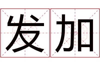 发加名字寓意