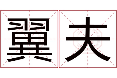 翼夫名字寓意