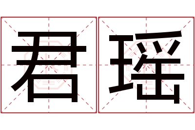 君瑶名字寓意