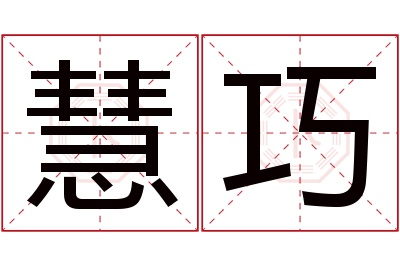 慧巧名字寓意