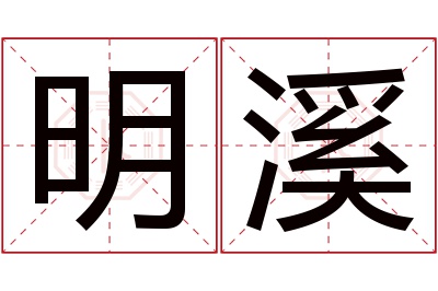 明溪名字寓意