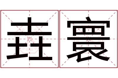 垚寰名字寓意