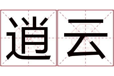 逍云名字寓意