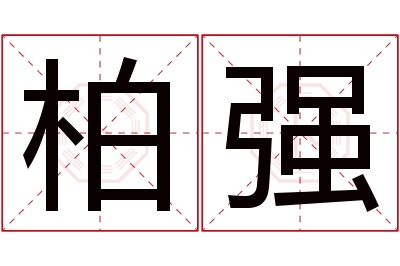 柏强名字寓意