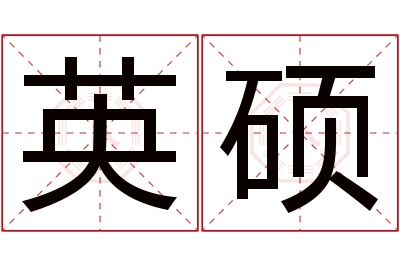 英硕名字寓意