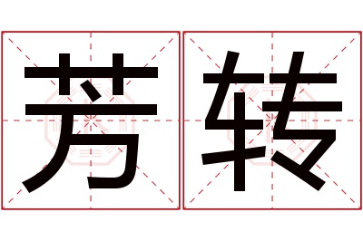 芳转名字寓意