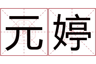 元婷名字寓意