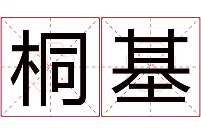 桐基名字寓意