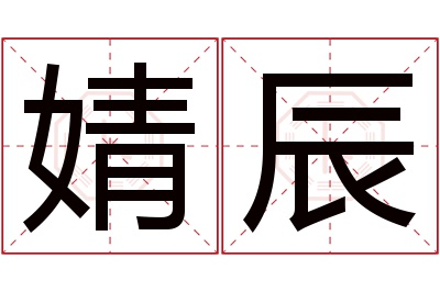 婧辰名字寓意