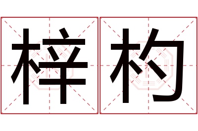 梓杓名字寓意