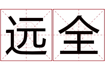 远全名字寓意