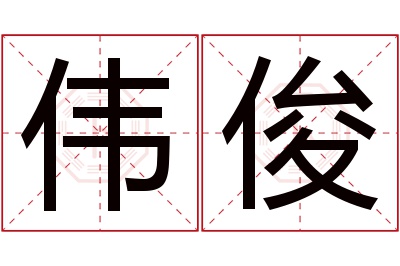 伟俊名字寓意