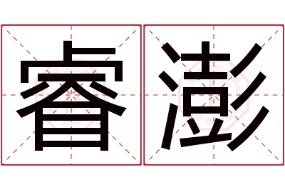 睿澎名字寓意