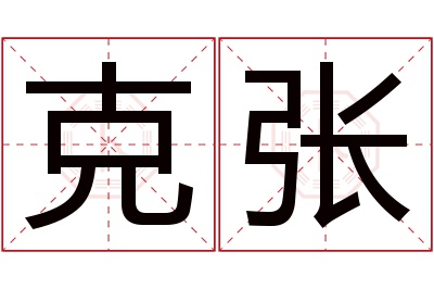 克张名字寓意