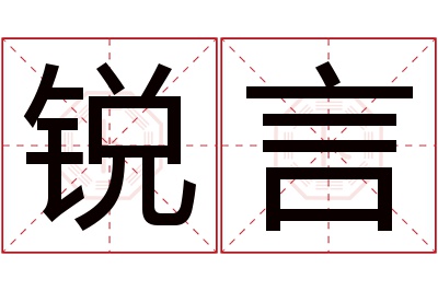 锐言名字寓意