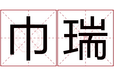 巾瑞名字寓意