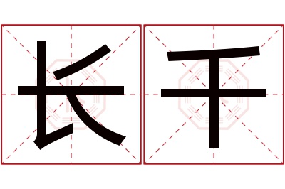 长千名字寓意