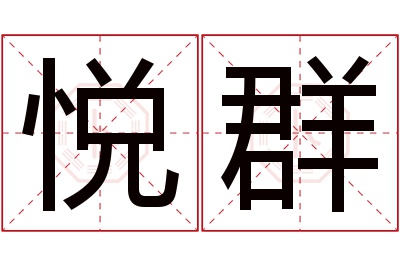 悦群名字寓意