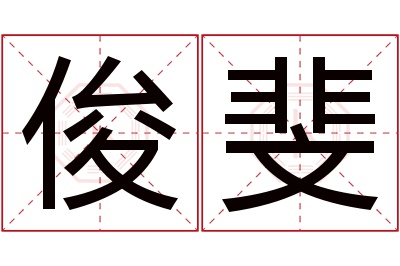 俊斐名字寓意