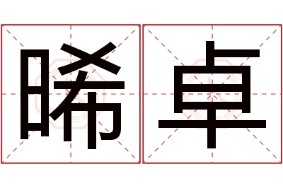 晞卓名字寓意