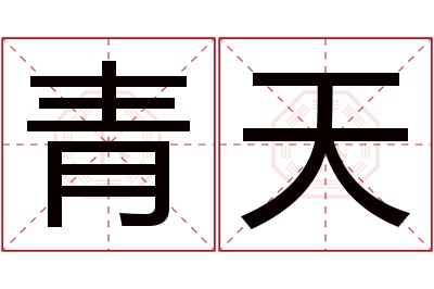 青天名字寓意