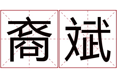 裔斌名字寓意