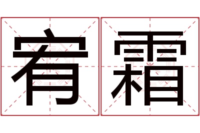 宥霜名字寓意