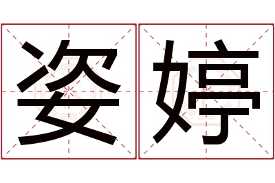 姿婷名字寓意