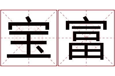 宝富名字寓意