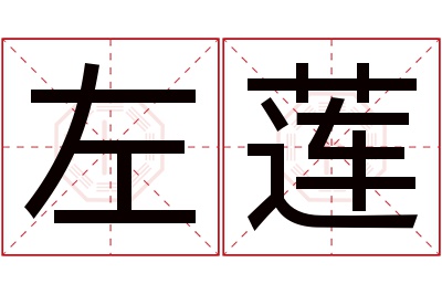 左莲名字寓意