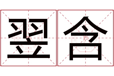 翌含名字寓意