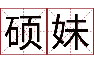 硕妹名字寓意