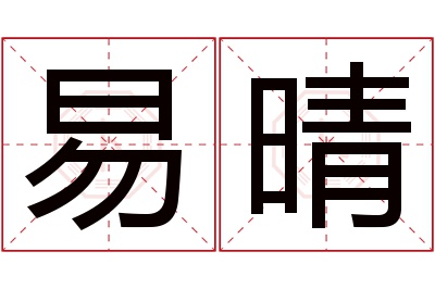 易晴名字寓意