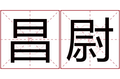 昌尉名字寓意