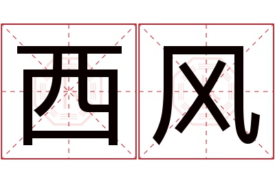 西风名字寓意