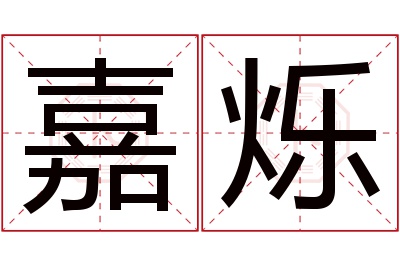 嘉烁名字寓意