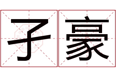 孑豪名字寓意