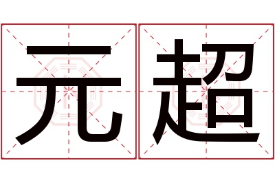 元超名字寓意