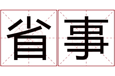 省事名字寓意