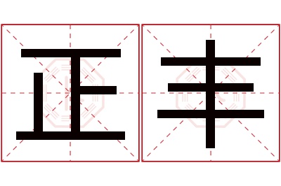 正丰名字寓意