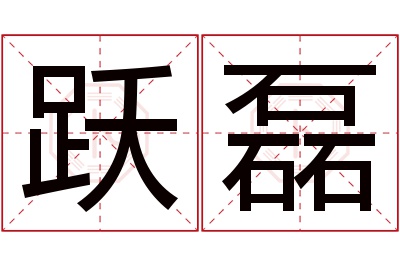 跃磊名字寓意