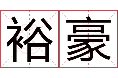 裕豪名字寓意