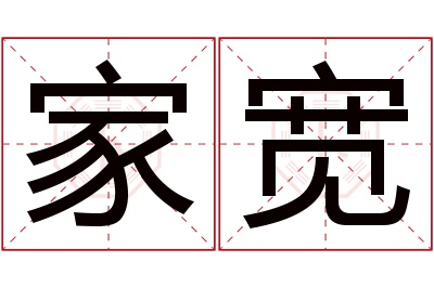 家宽名字寓意