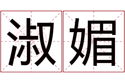 淑媚名字寓意