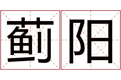 蓟阳名字寓意