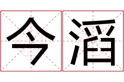 今滔名字寓意