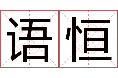 语恒名字寓意