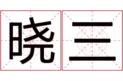 晓三名字寓意