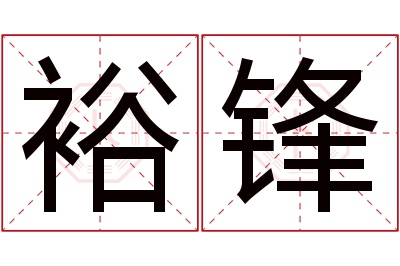 裕锋名字寓意