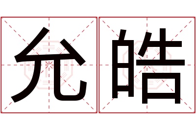 允皓名字寓意